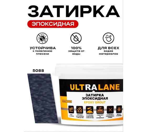 Эпоксидная затирка Ultralane 2 кг, Color 5088, Ultra 5088 (2кг)