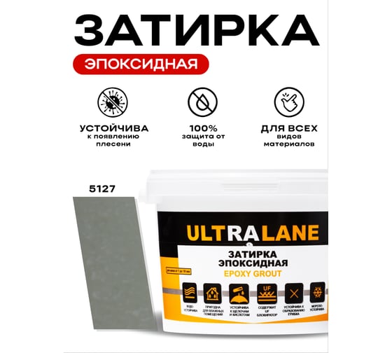 Эпоксидная затирка Ultralane 2 кг, Color 5127, Ultra 5127 (2кг)