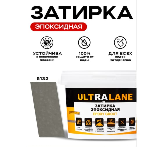 Эпоксидная затирка Ultralane 2 кг, Color 5132, Ultra 5132 (2кг)
