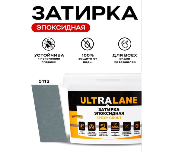 Эпоксидная затирка Ultralane 2 кг, Color 5113, Ultra 5113 (2кг)