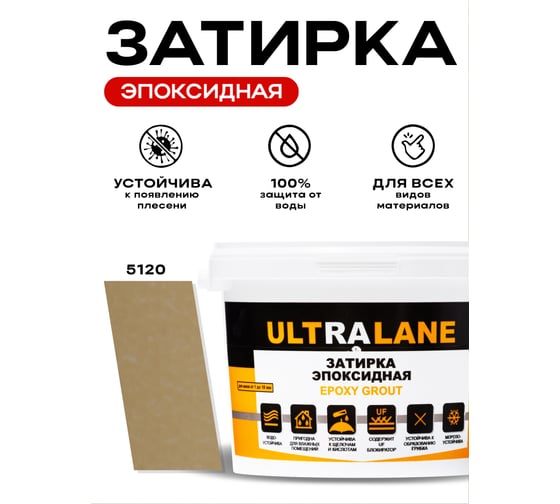 Эпоксидная затирка Ultralane 2 кг, Color 5120, Ultra 5120 (2кг)