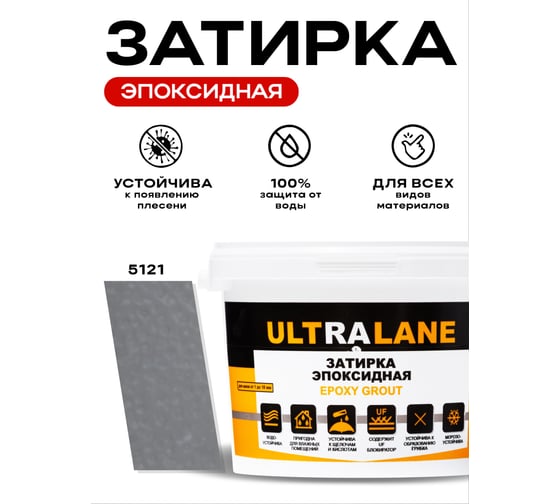 Эпоксидная затирка Ultralane 2 кг, Color 5121, Ultra 5121 (2кг)