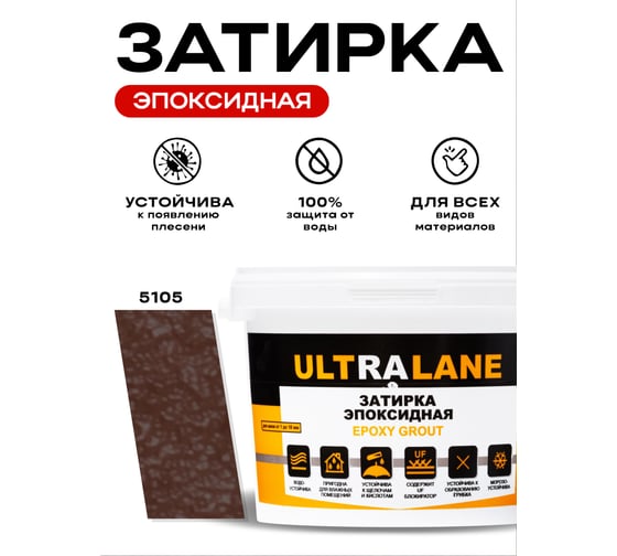 Эпоксидная затирка Ultralane 2 кг, Color 5105, Ultra 5105 (2кг)