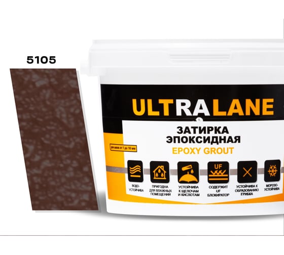 Эпоксидная затирка Ultralane 2 кг, Color 5105 Тёмно-коричневый Ultra 5105 (2кг) 1