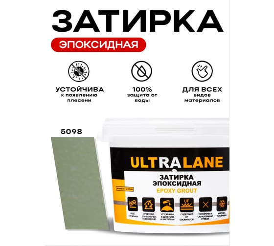 Эпоксидная затирка Ultralane 2 кг, Color 5098, Ultra 5098 (2кг)