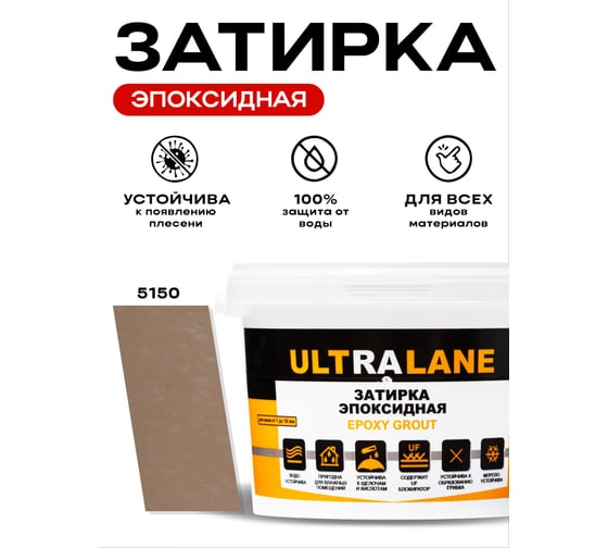 Эпоксидная затирка Ultralane 2 кг, Color 5150, Ultra 5150 (2кг)