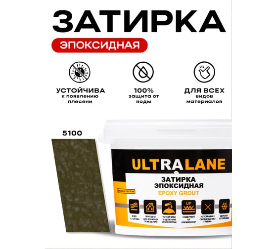 Эпоксидная затирка Ultralane 2 кг, Color 5100, Ultra 5100 (2кг)