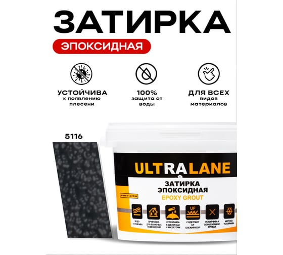 Эпоксидная затирка Ultralane 2 кг, Color 5116, Ultra 5116 (2кг)
