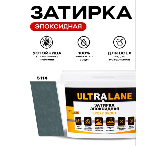 Эпоксидная затирка Ultralane 2 кг, Color 5114, Ultra 5114 (2кг)