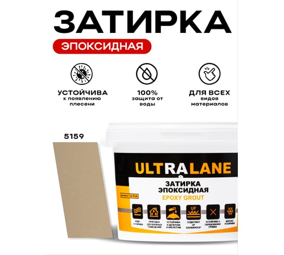 Эпоксидная затирка Ultralane 2 кг, Color 5159, Ultra 5159 (2кг)