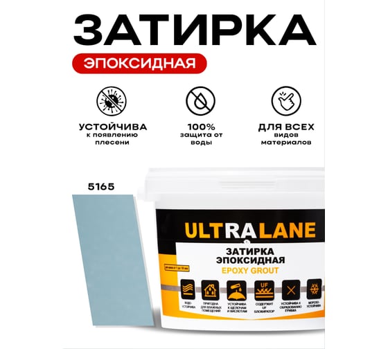 Эпоксидная затирка Ultralane 2 кг, Color 5165, Ultra 5165 (2кг)