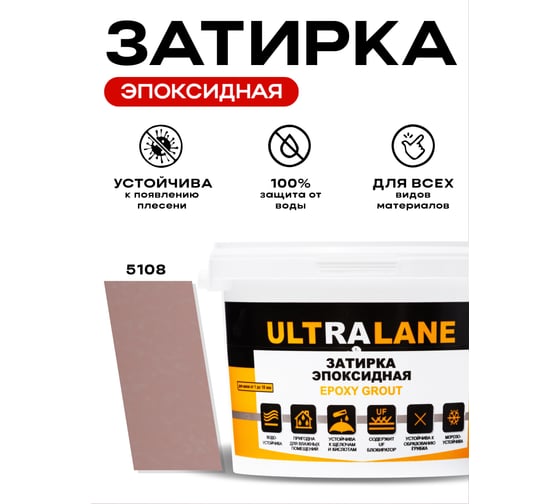 Эпоксидная затирка Ultralane 2 кг, Color 5108, Ultra 5108 (2кг)