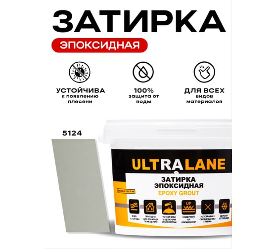 Эпоксидная затирка Ultralane 2 кг, Color 5124, Ultra 5124 (2кг)
