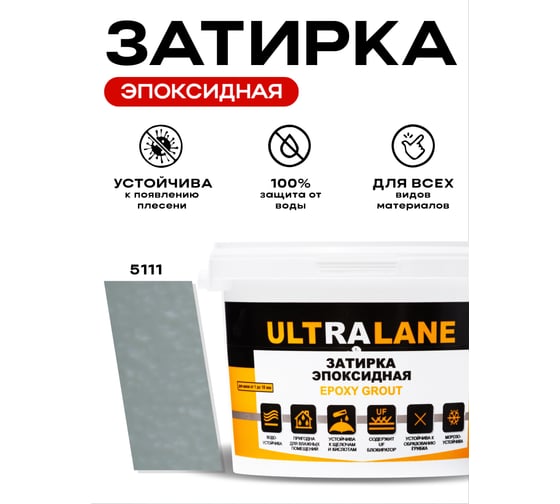 Эпоксидная затирка Ultralane 2 кг, Color 5111, Ultra 5111 (2кг)