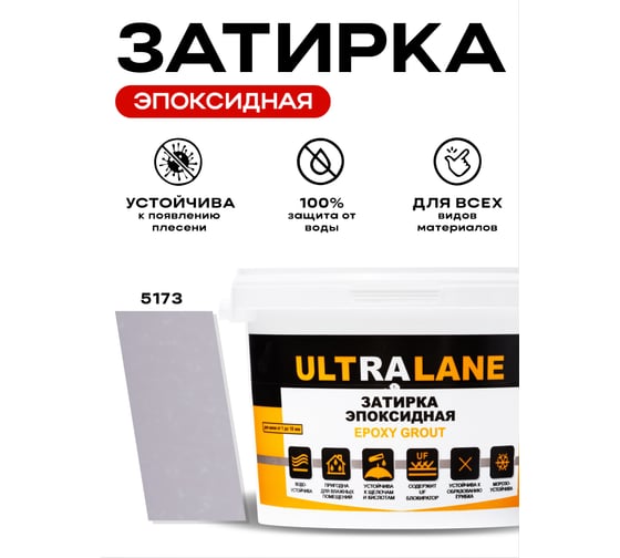 Эпоксидная затирка Ultralane 2 кг, Color 5173, Ultra 5173 (2кг)