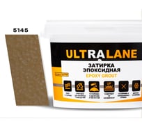 Эпоксидная затирка Ultralane 2 кг, Color 5145, Ultra 5145 (2кг)