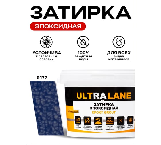 Эпоксидная затирка Ultralane 2 кг, Color 5177, Ultra 5177 (2кг)