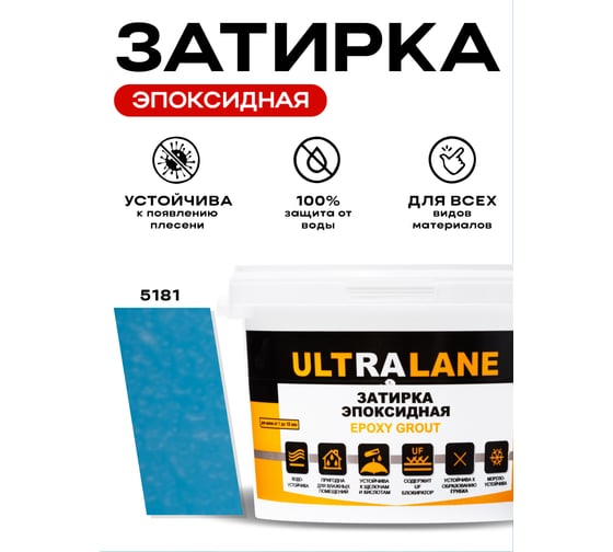 Эпоксидная затирка Ultralane 2 кг, Color 5181, Ultra 5181 (2кг)