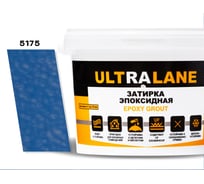 Эпоксидная затирка Ultralane 2 кг, Color 5175, Ultra 5175 (2кг)