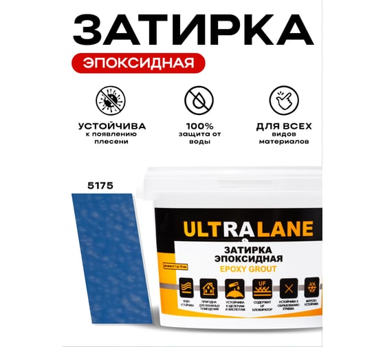 Эпоксидная затирка Ultralane 2 кг, Color 5175, Ultra 5175 (2кг)