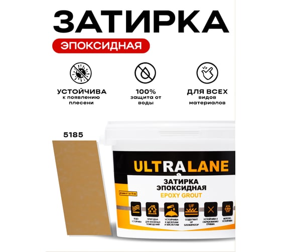 Эпоксидная затирка Ultralane 2 кг, Color 5185, Ultra 5185 (2кг)