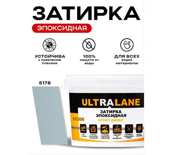 Эпоксидная затирка Ultralane 2 кг, Color 5178, Ultra 5178 (2кг)