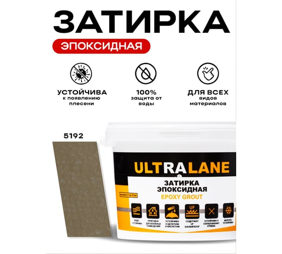 Эпоксидная затирка Ultralane 2 кг, Color 5192, Ultra 5192 (2кг)
