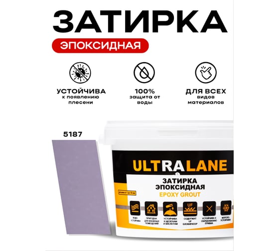 Эпоксидная затирка Ultralane 2 кг, Color 5187, Ultra 5187 (2кг)