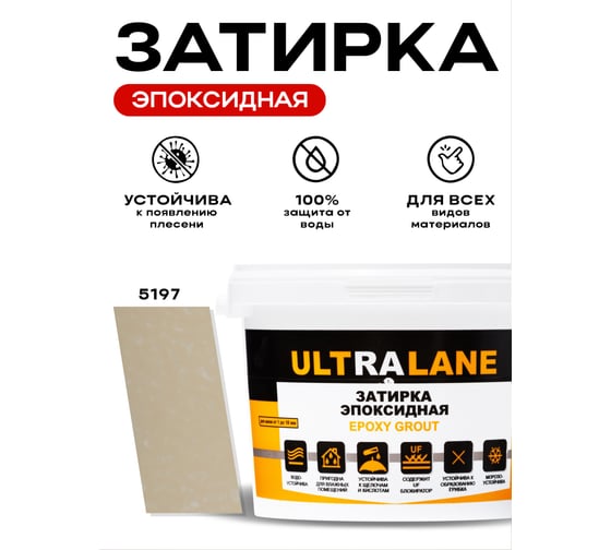 Эпоксидная затирка Ultralane 2 кг, Color 5197, Ultra 5197 (2кг)
