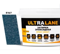 Эпоксидная затирка Ultralane 2 кг, Color 5167, Ultra 5167 (2кг)