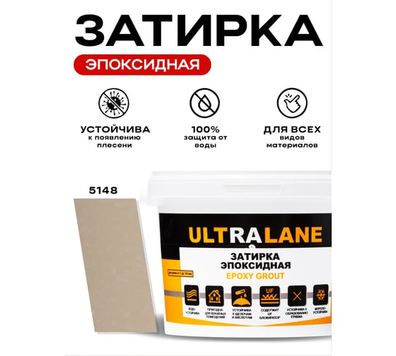 Эпоксидная затирка Ultralane 2 кг, Color 5148, Ultra 5148 (2кг)