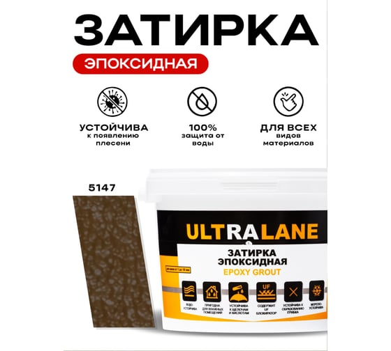 Эпоксидная затирка Ultralane 2 кг, Color 5147, Ultra 5147 (2кг)