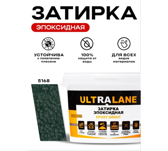 Эпоксидная затирка Ultralane 2 кг, Color 5168, Ultra 5168 (2кг)