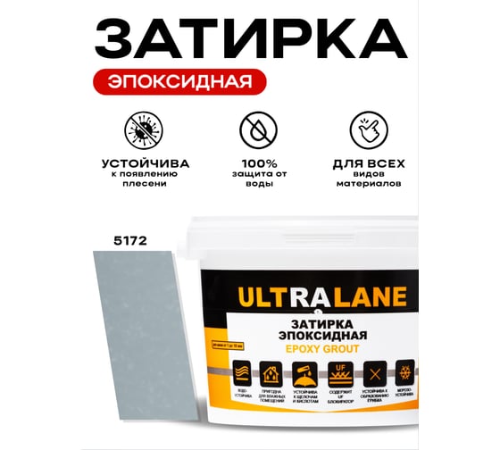 Эпоксидная затирка Ultralane 2 кг, Color 5172, Ultra 5172 (2кг)