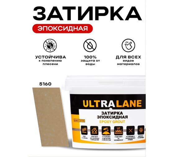 Эпоксидная затирка Ultralane 2 кг, Color 5160, Ultra 5160 (2кг)