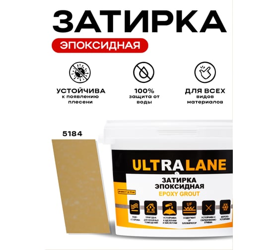 Эпоксидная затирка Ultralane 2 кг, Color 5184, Ultra 5184 (2кг)