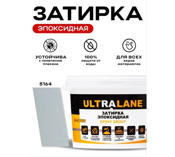 Эпоксидная затирка Ultralane 2 кг, Color 5164, Ultra 5164 (2кг)