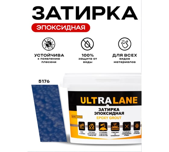 Эпоксидная затирка Ultralane 2 кг, Color 5176, Ultra 5176 (2кг)