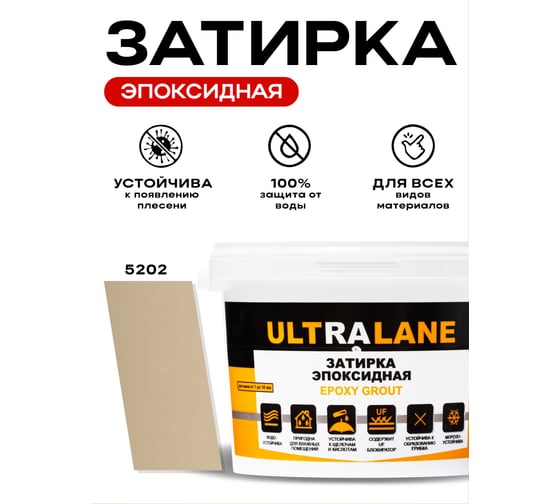 Эпоксидная затирка Ultralane 2 кг, Color 5202, Ultra 5202 (2кг)