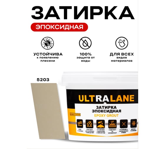 Эпоксидная затирка Ultralane 2 кг, Color 5203, Ultra 5203 (2кг) 1