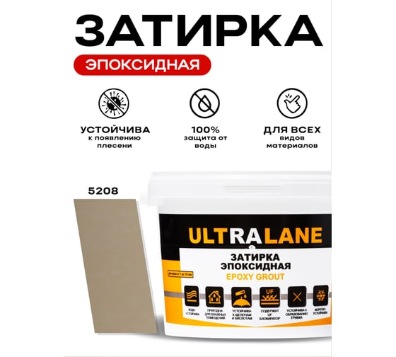 Эпоксидная затирка Ultralane 2 кг, Color 5208, Ultra 5208 (2кг)