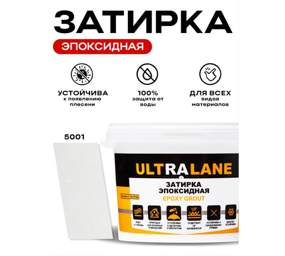Эпоксидная затирка Ultralane 2 кг, Color 5001 Ultra 5001 (2кг)