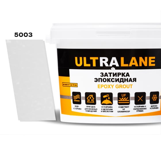 Эпоксидная затирка Ultralane 2 кг, Color 5003 Ultra 5003 (2кг) 1