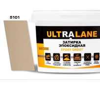 Эпоксидная затирка Ultralane 1 кг, Color 5101 светло бежевый Ultra 5101 (1кг)