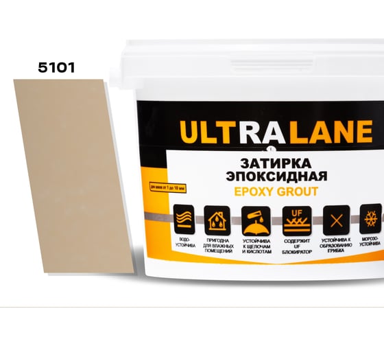 Эпоксидная затирка Ultralane 1 кг, Color 5101 светло бежевый Ultra 5101 (1кг) 1