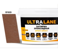 Эпоксидная затирка Ultralane 1 кг, Color 5103 светло-коричневый Ultra 5103 (1кг)