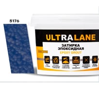 Эпоксидная затирка Ultralane 1 кг, Color 5176 Ultra 5176 (1кг)