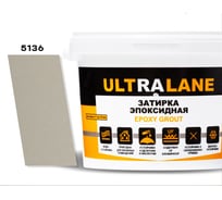 Эпоксидная затирка Ultralane 1 кг, Color 5136 Ultra 5136 (1кг)