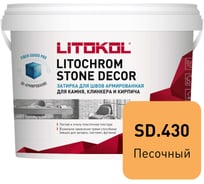 Затирка LITOKOL LITOCHROM STONE DECOR SD.430 Песочный (4 kg bucket) 509370002