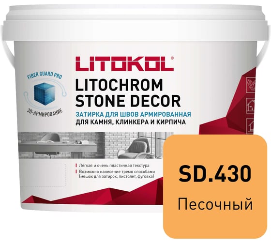 Затирка LITOKOL LITOCHROM STONE DECOR SD.430 Песочный (4 kg bucket) 509370002